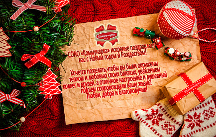 Кондитерская фабрика «Коммунарка» поздравляет с Новым годом и Рождеством!